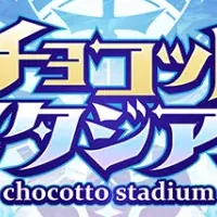 チョコットスタジアムリリース