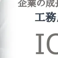 工務店支援のIOM