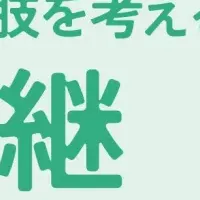 加茂市事業承継セミナー