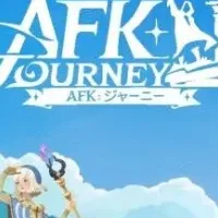 『AFK：ジャーニー』