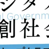 デジタル共創社会の未来