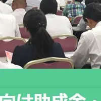 補助金セミナーが開始