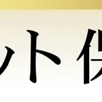 ペット保険第1位