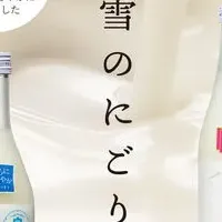 白雪にごり酒新発売