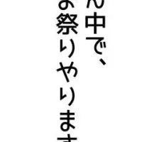 有便堂 お別れイベント