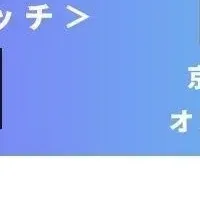 京都でイノベーションイベント