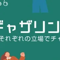 教師の日ギャザリング