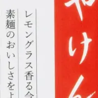 やけんの新作めんつゆ