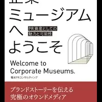 企業ミュージアムの新刊