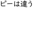 薬機法とコピー手法