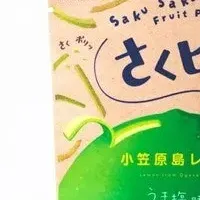 柑橘を味わう「さくピー」