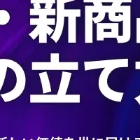 新規事業営業戦略