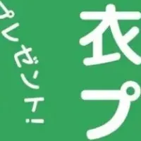 セシール衣類リユース