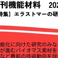 エラストマーの最新動向