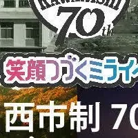 川西市制70周年