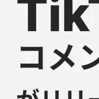 ATELUがTikTok対応