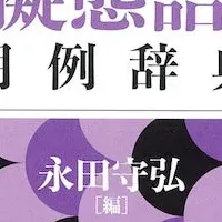 官能小説辞典登場