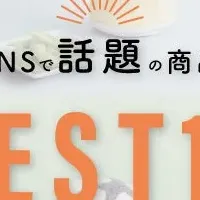 SNSで話題のアイテム