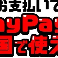 おそうじ革命がPayPay導入