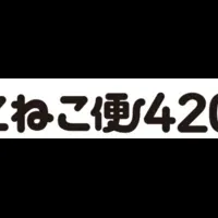 「こねこ便420」を活用