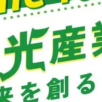 観光産業イベント