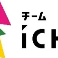 チームiCHiアカデミー