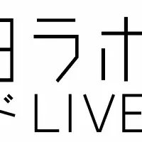 訪日ラボトレンドLIVE！