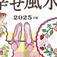 幸せ風水2025年版