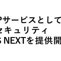 新たなセキュリティサービス