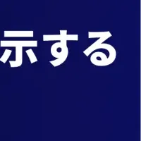 『DEJAM』新機能発表