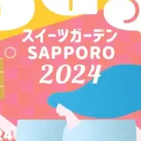 スイーツガーデン2024