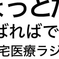 在宅医療スイーツセミナー