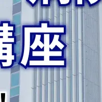 譲渡基礎講座の紹介