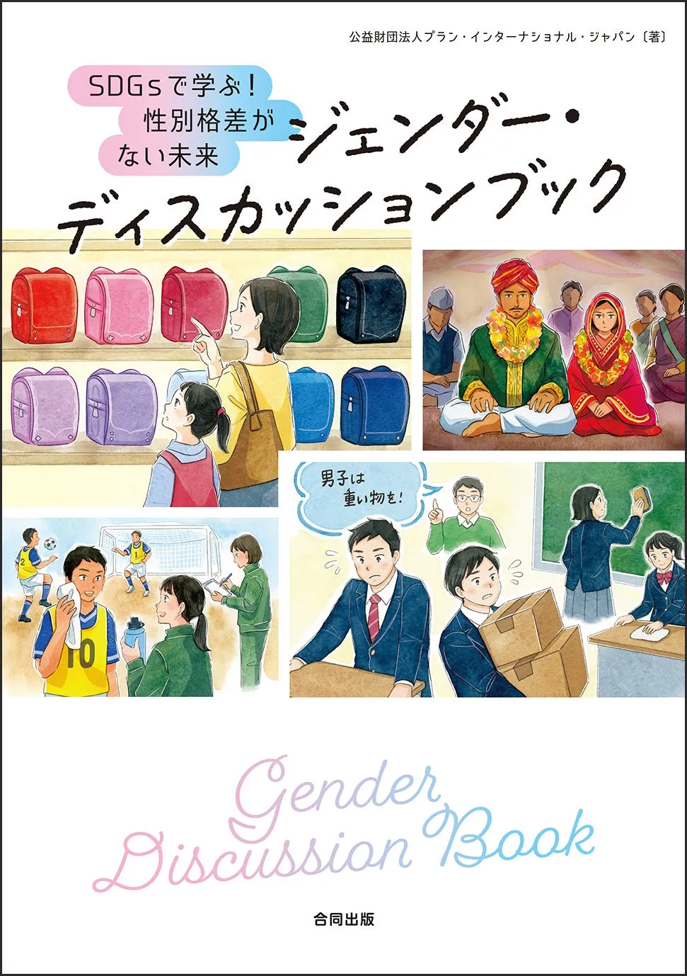 ジェンダーを学ぶ新しい一歩！ディスカッションブックが発刊 - サードニュース