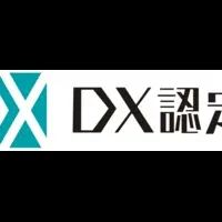 DX認定事業者選定