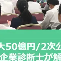 補助金セミナー動画配信