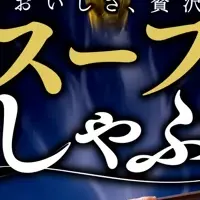 新しいしゃぶしゃぶ体験