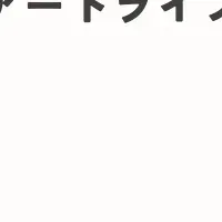 アートの新スタイル