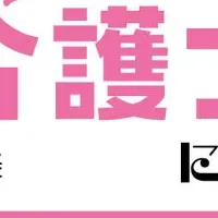 介護の魅力を伝える新刊