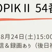 TOPIKⅡ対策セミナー