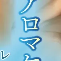 夏限定アロマケア