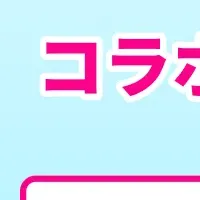 ラブライブ！コラボ