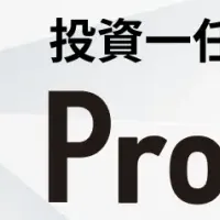 Profolio登場