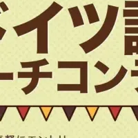 オンラインドイツ語コンテスト