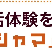 アプリ「ソシャマ」の魅力
