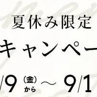 夏のトリプルキャンペーン