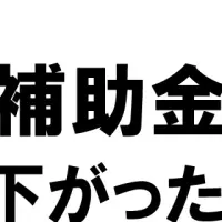 補助金採択率低下