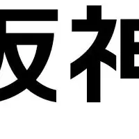 阪神高速の共同研究