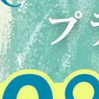 夏のプライスダウン