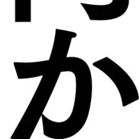 高橋洋一の経済論